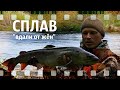 ВДАЛИ ОТ ЖЁН (СПЛАВ ПО ТАЁЖНОЙ  РЕКЕ)