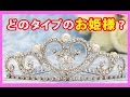あなたはどのタイプのお姫様？(シンデレラ・白雪姫・人魚姫・かぐや姫・眠り姫）おとぎ話のお姫様５人にあてはめてみました。
