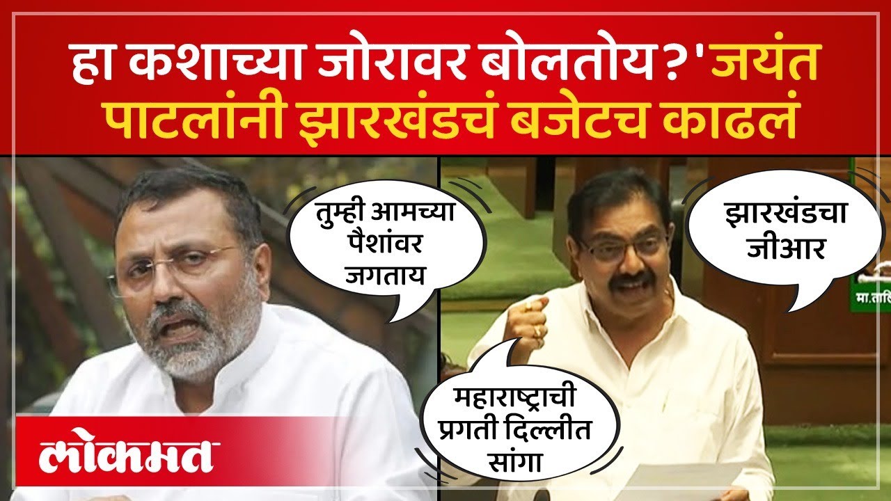 निशिकांत दुबेचा विषय, जयंत पाटलांनी सगळंच काढलं | Jayant Patil on Nishikant Dubey | PS4