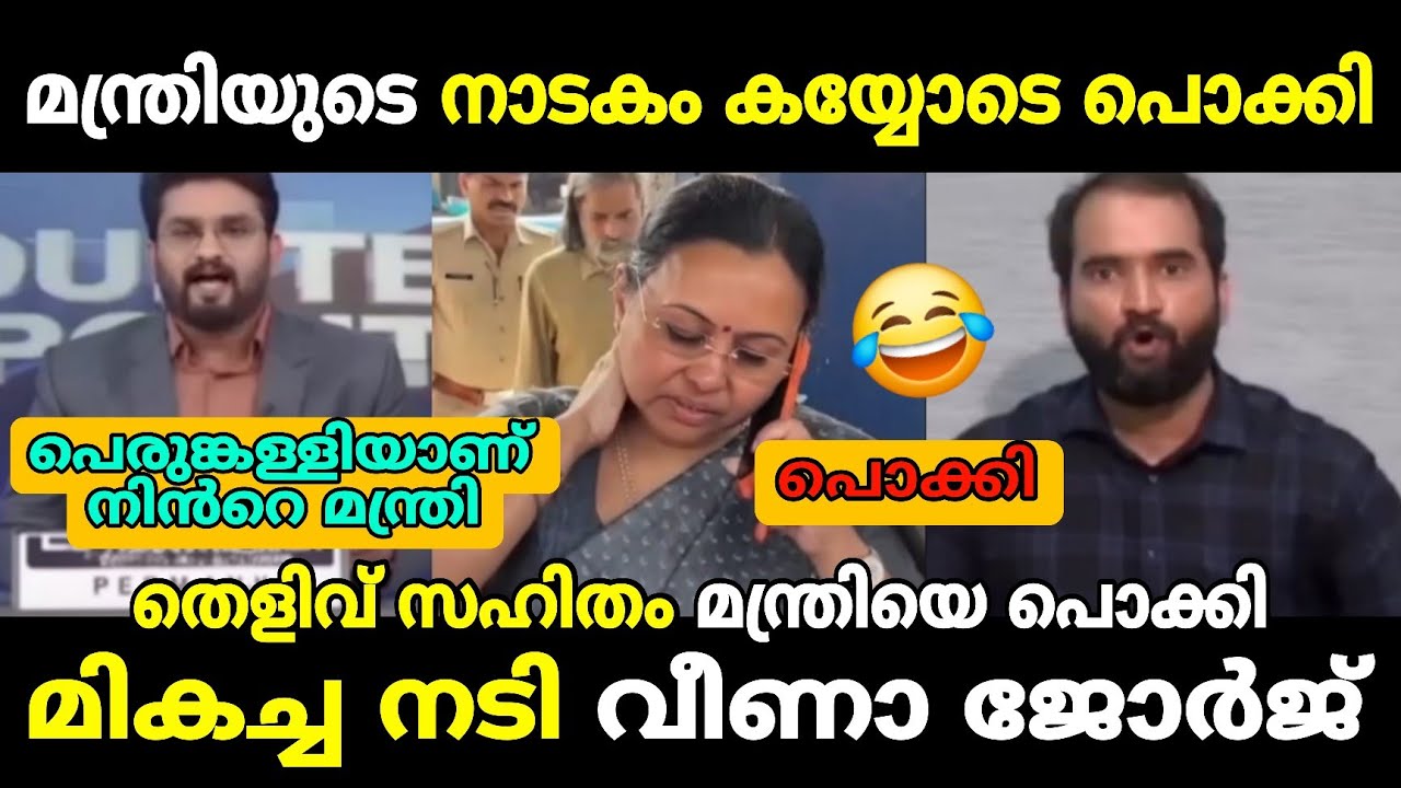 മന്ത്രിയുടെ അഭിനയം കൈയോടെ പൊക്കി 🔥 Debate Troll 🔥 Troll Malayalam veena george , Arunkumar