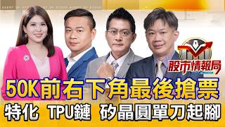 5萬近關情怯 蘇媽來台開戰教父 大立光喜迎Q4高峰 光學CPO續攻｜台積ADR創高 特化右下角還有戲 聯電發海外CB跌 資金轉世界｜矽晶圓回後買 誰穩賺波段《股市情報局》丁士芬 許豐祿 黃宇帆 徐照興