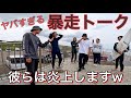 【誰か止めて...】サーフトリップで出会った視聴者さんと暴走トーク。炎上覚悟で晒します!笑