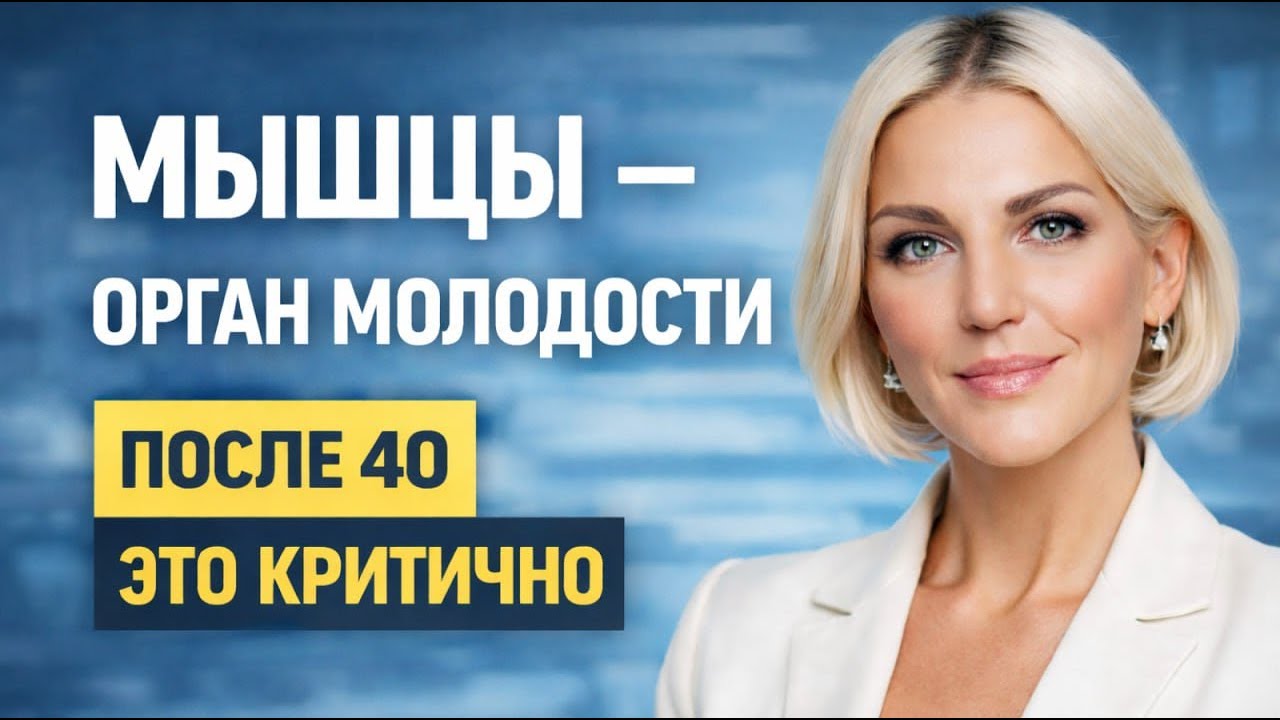 Саркопения у женщин: как остановить потерю мышц и перестать делать то, что их  разрушает