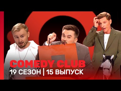 Comedy Club: 19 Сезон | 15 Выпуск Tnt_Shows