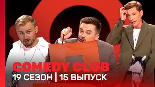 Comedy Club: 19 Сезон | 15 Выпуск @Tnt_Shows