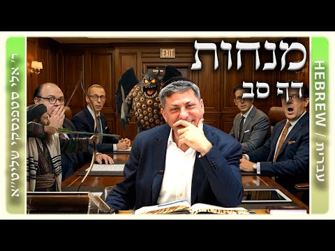 מרכז דף יומי - מנחות דף סב. - ר' אלי סטפנסקי שליט"א