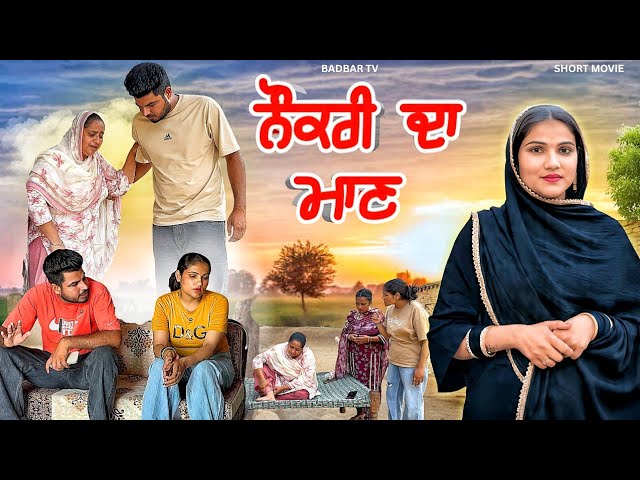 ਨੌਕਰੀ ਦਾ ਮਾਣ || new short movie punjabi 2025 || @Badbartv