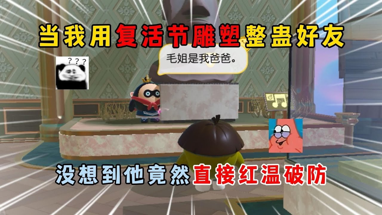 蛋仔派对：我用复活节雕塑整蛊好友，没想到他竟然直接红温破防！