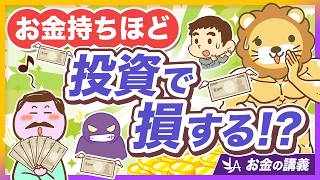【うぬぼれ厳禁】「あなただけの特別な金融商品」はナイ！お金持ちほどハマりがちな投資の罠【リベ大公式切り抜き】