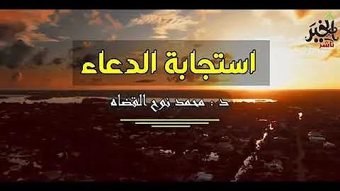 دعاء يستجيب الله له في لمح البصر