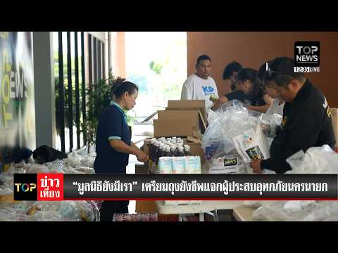 "Yai Mee Rao Foundation" Prepares Relief Kits for Nakhon Nayok Flood Victims