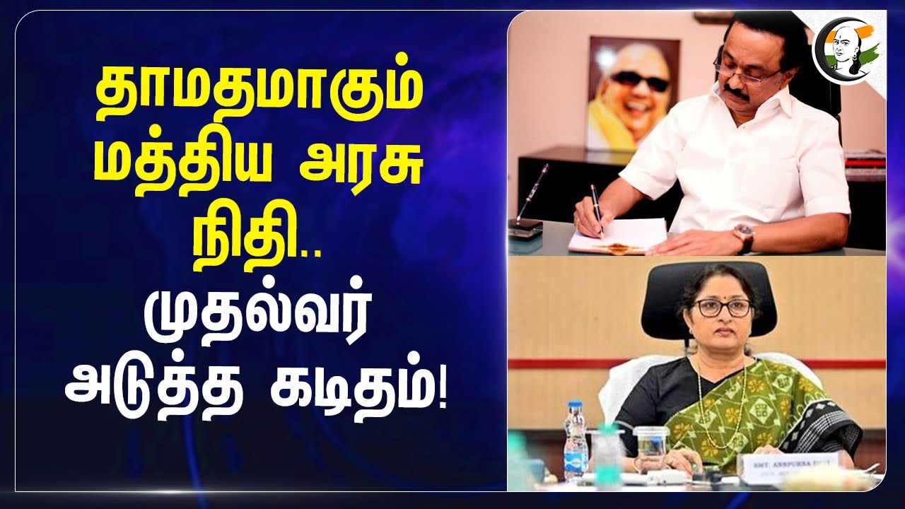 தாமதமாகும் மத்திய அரசு நிதி..? முதல்வர் அடுத்த கடிதம்! | Stalin | TN Govt | Central Govt | PMMVY