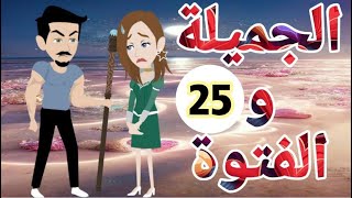 الحلقه 25 من الجميله والفتوه