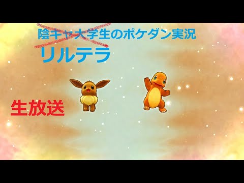 【ポケダンDX】ポケモンになった陰キャ大学生の雑談放送