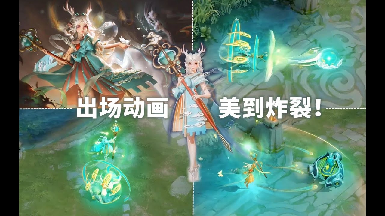 瑶新皮肤【遇见神鹿】特效炸裂！局内模型超好看！鹿形态也很美！ - YouTube