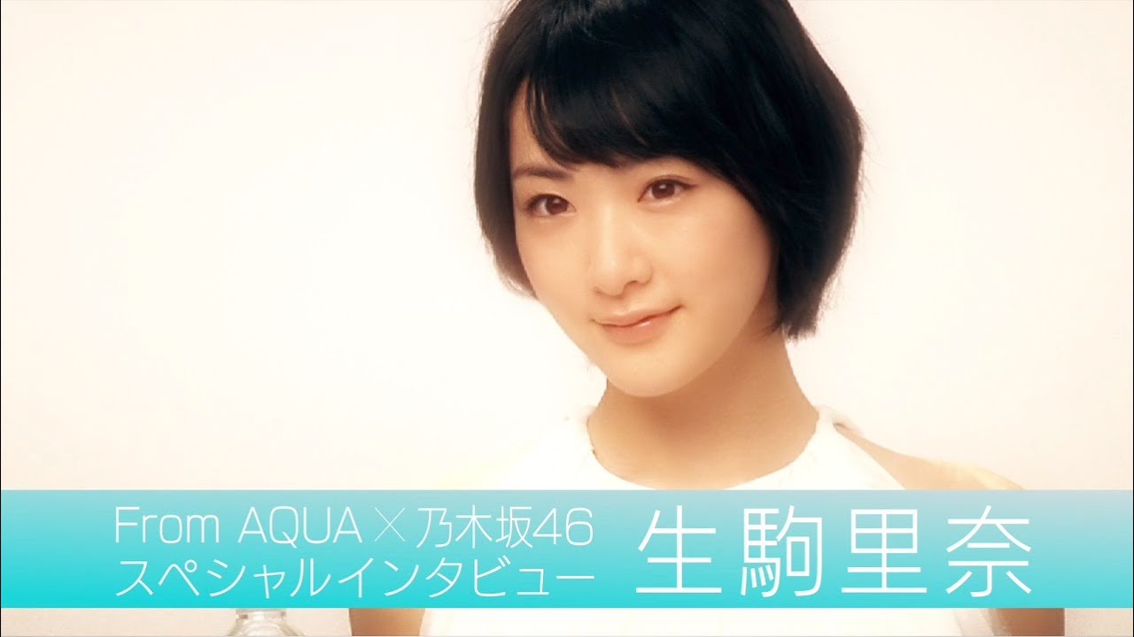 From AQUA 生駒里奈 インタビュー動画