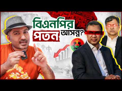 বিএনপি কি আওয়ামী লীগ মডেলে হেঁটে নিজেদের পতন ডেকে আনছে?