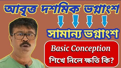 ✅ আবৃত্ত দশমিক ভগ্নাংশ থেকে সামান্য ভগ্নাংশে পরিণত করার Basic Conception ✅