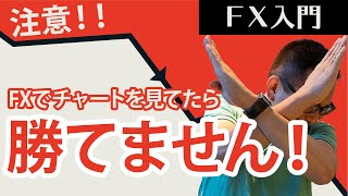 【FX初心者向け】チャートを見なくても勝てる意外な理由