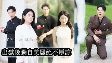 【完結】她為愛頂罪入獄七年出獄後卻被嫌棄羞辱，心灰意冷的她終於覺醒不再為渣男付出，當他跪地求她原諒時她早已冷笑轉身，再不回頭！#熱播短劇#霸道總裁#虐恋#复仇#大女主