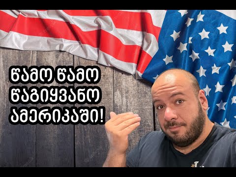 როგორ წაგიყვანოს ამერიკელმა შეერთებულ შტატებში?
