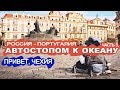 Автостопом по Европе. От Москвы до Португалии. Аушвиц-Биркенау. Чехия. Часть 3. | 44 TRAVELS