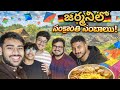 జర్మనీలో సంక్రాంతి సంబరాలు 🇩🇪🪁 | Sankranthi Celebrations in Germany