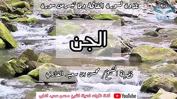 تلاوة لسورتي الفاتحة والجن لفضيلة الشيخ محسن بن سعيد الغازي