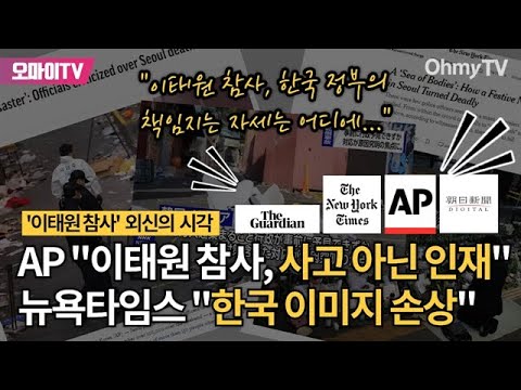 AP &amp;quot;사고 아닌 인재&amp;quot;, 뉴욕타임스 &amp;quot;<strong>한국</strong> 이미지 손상&amp;quot;... &amp;#39;<strong>이태원</strong> 참사&amp;#39; 바라보는 외신의 시각
