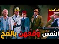 النمس نصب كمين للحرامية و كمشهن لشرطة باب الحارة النمس نصب كمين للحرامية و كمشهن لشرطة باب الحارة