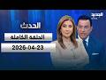 الحدث سامي كليب 23 04 2026