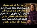 كنا نقود سيارتنا إلى اجتماع عائلي عندما أدركت فجأة أنه فخ وثق بي زوجي و