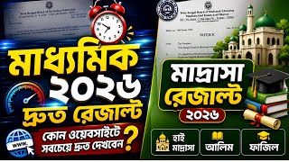 ৮ তারিখেই মাদ্রাসার রেজাল্ট ? মাধ্যমিকের রেজাল্ট দ্রুত দেখার ওয়েবসাইট ? WBBME result date 2026