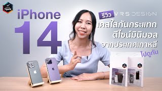 วีแกดซ์ #รีวิวเคสใสกันกระแทก iPhone 14 ดีไซน์มินิมอลจากแบรนด์ VRS ประเทศเกาหลี 2 รุ่น 2 สไตล์