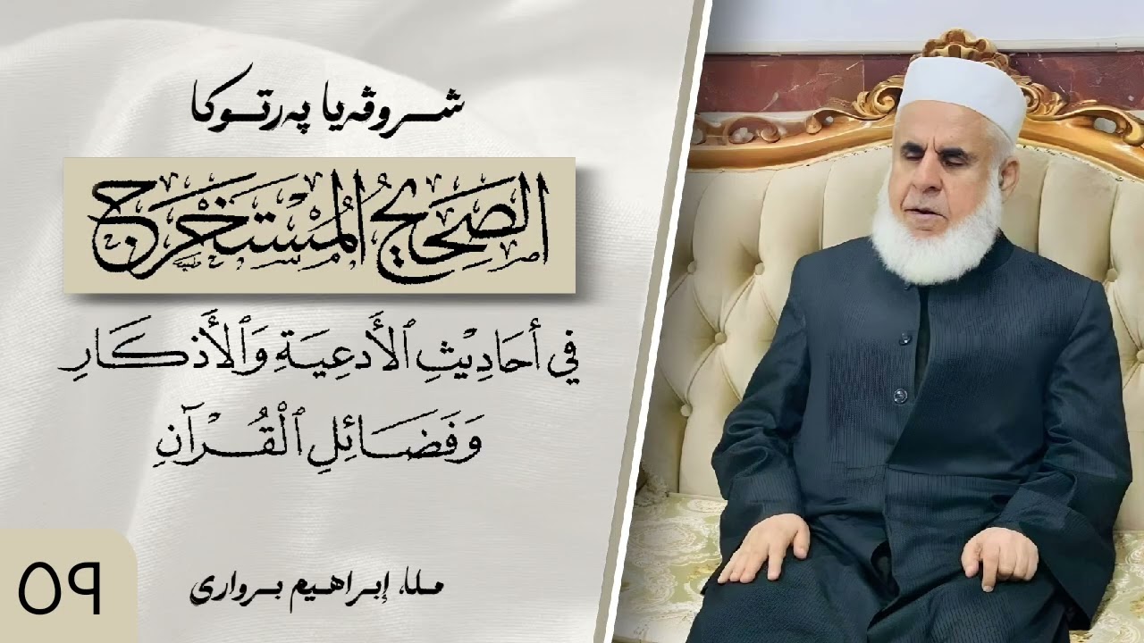 وانا (٥٩) ژ شرۆڤەکرنا پەرتۆکا « الصحيح المستخرج » ژلایێ مەلا ابراهیم برواری ڤە