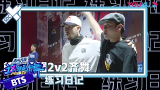 “核兴舞器”2v2齐舞练习日记：氛围欢乐，竟然有人拆散了GOGO兄弟？ | 这！就是街舞 第四季 Street Dance of China S4 | 优酷综艺 YOUKU SHOW