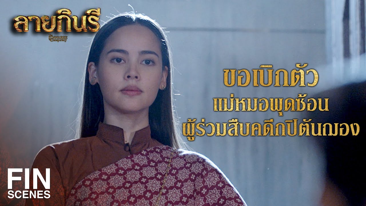 FIN | มึงฝันไปเถอะ คนอย่างกูมีศักดิ์ศรีพอที่จะไม่ก้มหัวให้ใคร | ลายกินรี EP.16 | Ch3Thailand