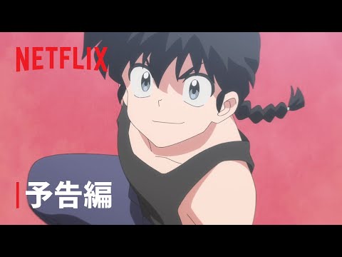 らんま1 2 シーズン2 予告編 Netflix