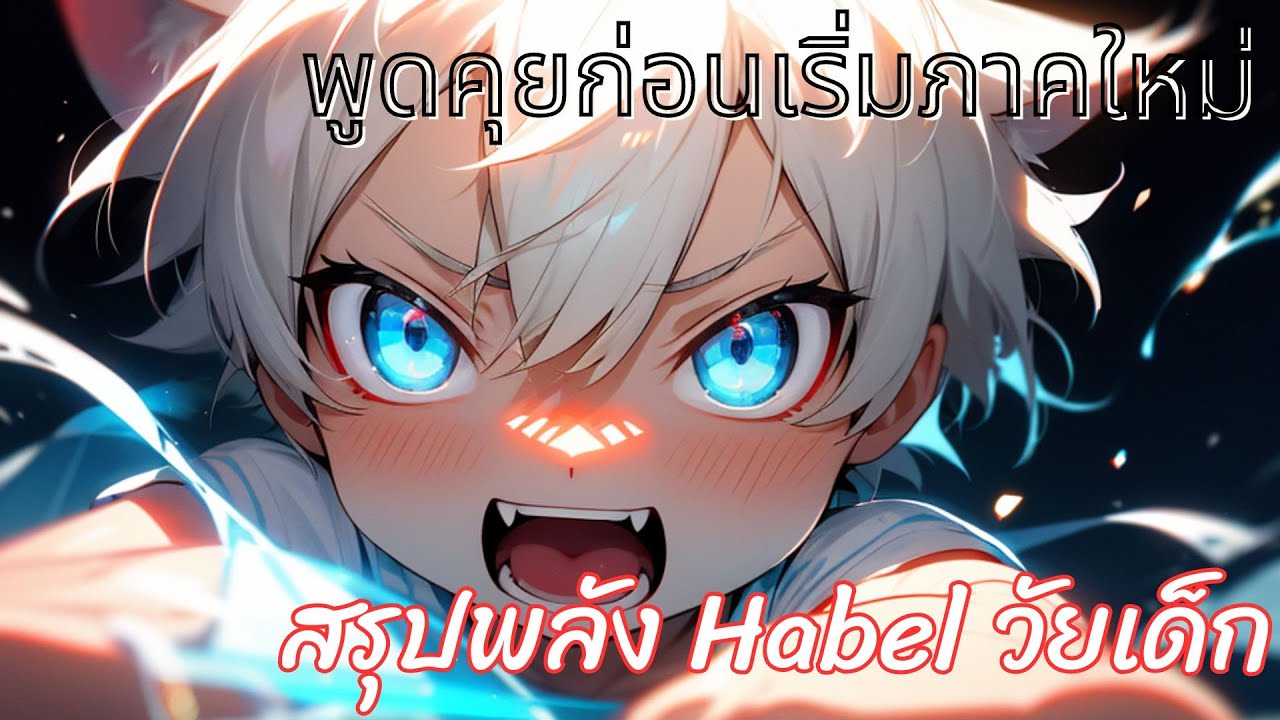 [สปอยนิยาย] มหากาพย์จอมโจร Thief Talk EP 1 ( สรุปเรื่องราวของ Habel วัย ...
