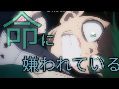 【僕のヒーローアカデミアMAD】×「命に嫌われているver.」