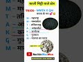 काली मिट्टी वाले क्षेत्र🎯ट्रिक से याद करें 🔥#geography #GKTricks #shorts #viral #motivational