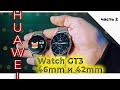 Huawei Watch GT3 - обзор, часть 2