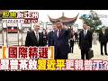 〝精選特輯〞 習普茶敘習近平更親普丁?【#聚焦新亞洲】2026 0521 1300  @中天亞洲台CtiAsia​