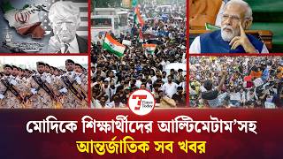 মোদিকে শিক্ষার্থীদের আল্টিমেটাম'সহ আন্তর্জাতিক সব খবর | India | International Bulletin | Times Today screenshot 5