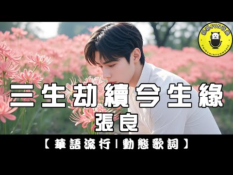 Zhang Liang The Bond Across Three Lifetimes Original Huang Jingmei ChinChinFunMusic