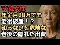 年金月20万円でも老後破産！？知らないと危険な『隠れた出費』の真実
