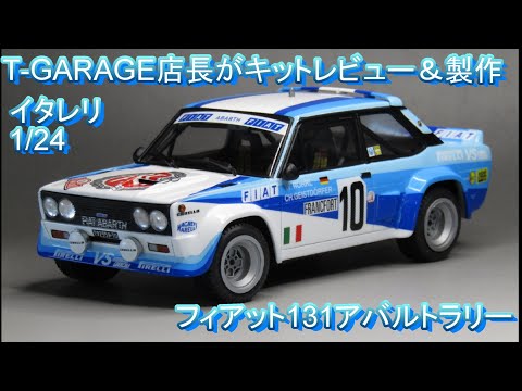 T-GARAGE店長がキットレビュー＆製作 イタレリ 1/24 フィアット131