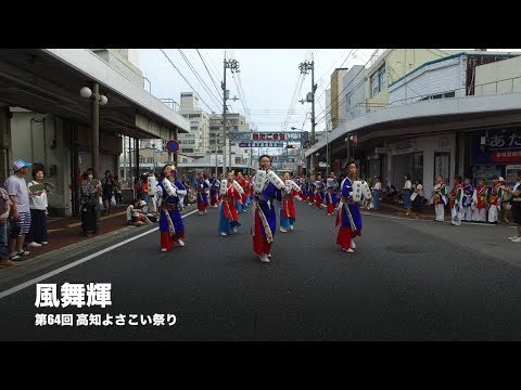 【4K】風舞輝（第64回 高知よさこい祭り)