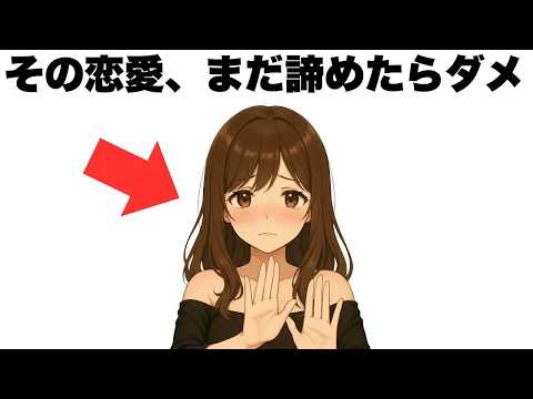 その恋愛、諦めてはいけない条件10選