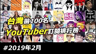 台灣前100名Youtuber訂閱排行榜，你認識幾個呢? (2019年2月)